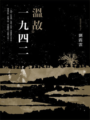 cover image of 溫故一九四二